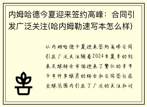 内姆哈德今夏迎来签约高峰：合同引发广泛关注(哈内姆勒速写本怎么样)