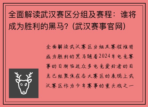 全面解读武汉赛区分组及赛程：谁将成为胜利的黑马？(武汉赛事官网)