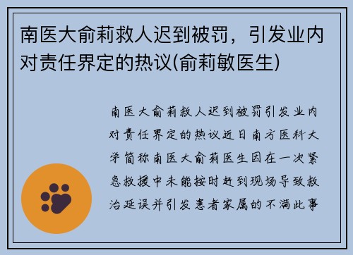 南医大俞莉救人迟到被罚，引发业内对责任界定的热议(俞莉敏医生)