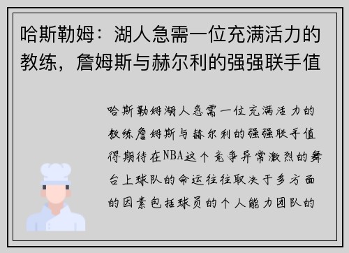 哈斯勒姆：湖人急需一位充满活力的教练，詹姆斯与赫尔利的强强联手值得期待