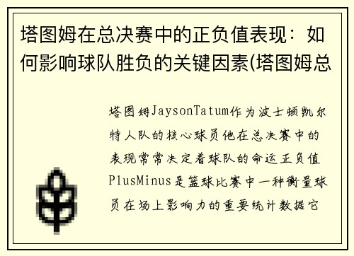 塔图姆在总决赛中的正负值表现：如何影响球队胜负的关键因素(塔图姆总得分)