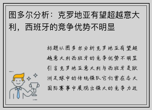 图多尔分析：克罗地亚有望超越意大利，西班牙的竞争优势不明显