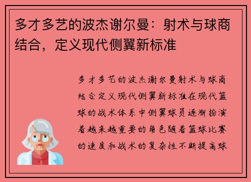 多才多艺的波杰谢尔曼：射术与球商结合，定义现代侧翼新标准