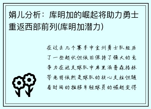 娟儿分析：库明加的崛起将助力勇士重返西部前列(库明加潜力)