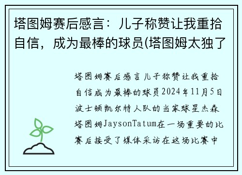 塔图姆赛后感言：儿子称赞让我重拾自信，成为最棒的球员(塔图姆太独了)