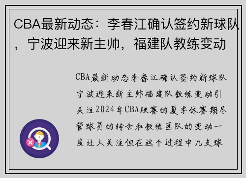 CBA最新动态：李春江确认签约新球队，宁波迎来新主帅，福建队教练变动引关注