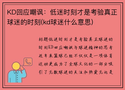 KD回应嘲讽：低迷时刻才是考验真正球迷的时刻(kd球迷什么意思)