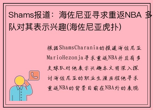 Shams报道：海佐尼亚寻求重返NBA 多队对其表示兴趣(海佐尼亚虎扑)