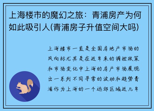 上海楼市的魔幻之旅：青浦房产为何如此吸引人(青浦房子升值空间大吗)