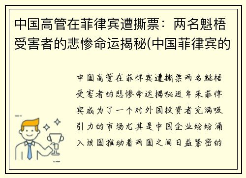 中国高管在菲律宾遭撕票：两名魁梧受害者的悲惨命运揭秘(中国菲律宾的案件)