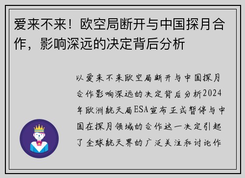 爱来不来！欧空局断开与中国探月合作，影响深远的决定背后分析