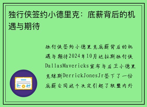 独行侠签约小德里克：底薪背后的机遇与期待