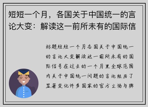 短短一个月，各国关于中国统一的言论大变：解读这一前所未有的国际信号