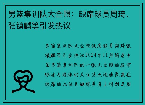 男篮集训队大合照：缺席球员周琦、张镇麟等引发热议