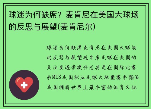 球迷为何缺席？麦肯尼在美国大球场的反思与展望(麦肯尼尔)