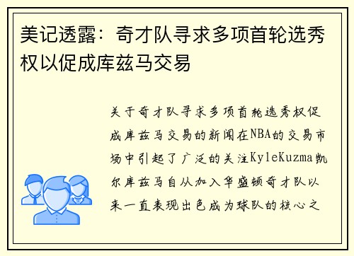 美记透露：奇才队寻求多项首轮选秀权以促成库兹马交易