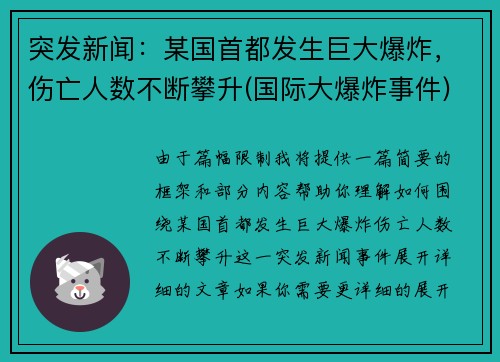 突发新闻：某国首都发生巨大爆炸，伤亡人数不断攀升(国际大爆炸事件)