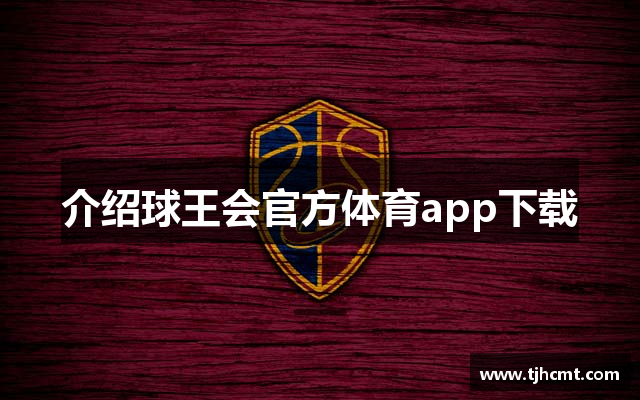 介绍球王会官方体育app下载